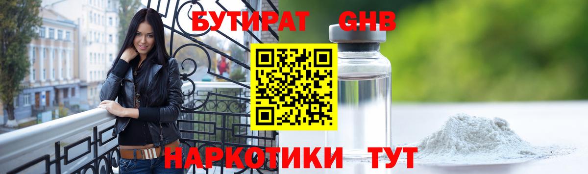 БУТИРАТ GHB Белореченск